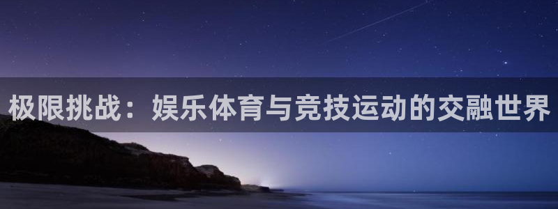 米兰体育官方正版app娱乐网站:极限挑战:娱乐体育与竞技运动