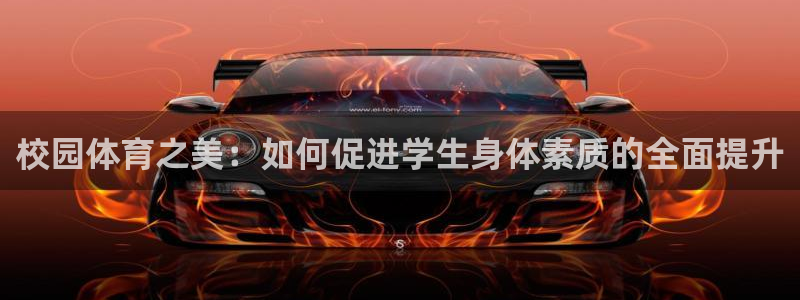 米兰体育官网下载招商电话号码是多少号:校园体育之美:如何促进