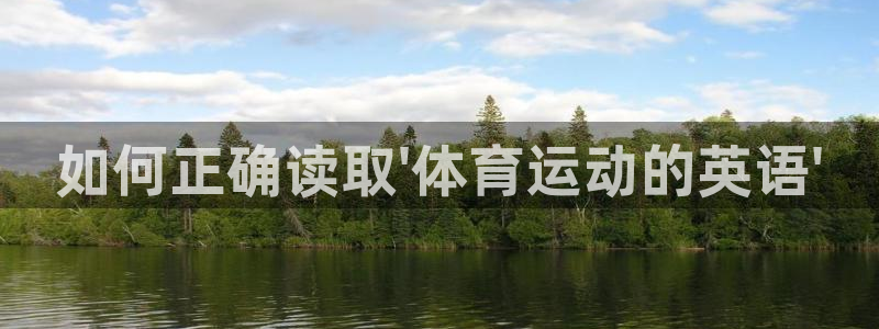 米兰体育官方正版app娱乐首页官网下载:如何正确读取\'体育