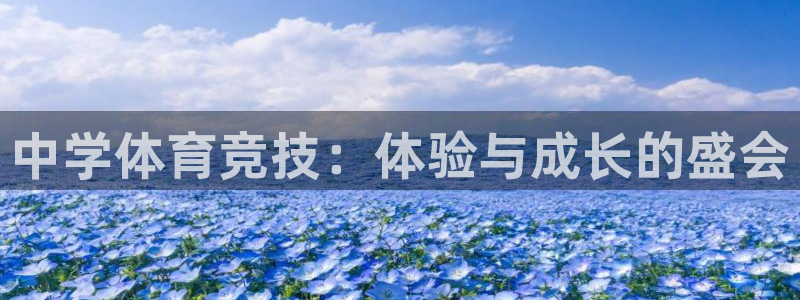 米兰体育官网下载软件:中学体育竞技:体验与成长的盛会