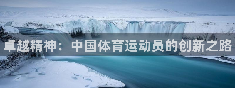 米兰体育官方正版app娱乐40996:卓越精神:中国体育运动